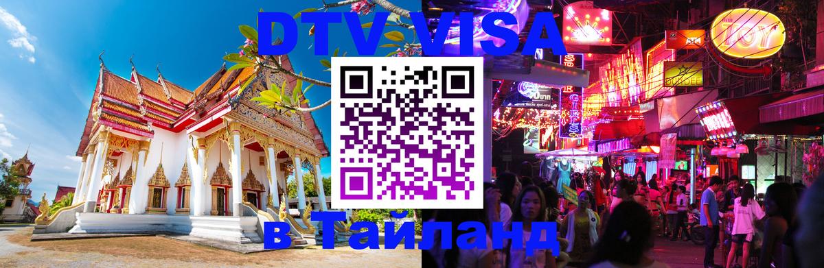 Цены на DTV визу в Таиланд — пакеты услуг, достаточно даже паспорта - Йошкар-Ола  05.10.2025 