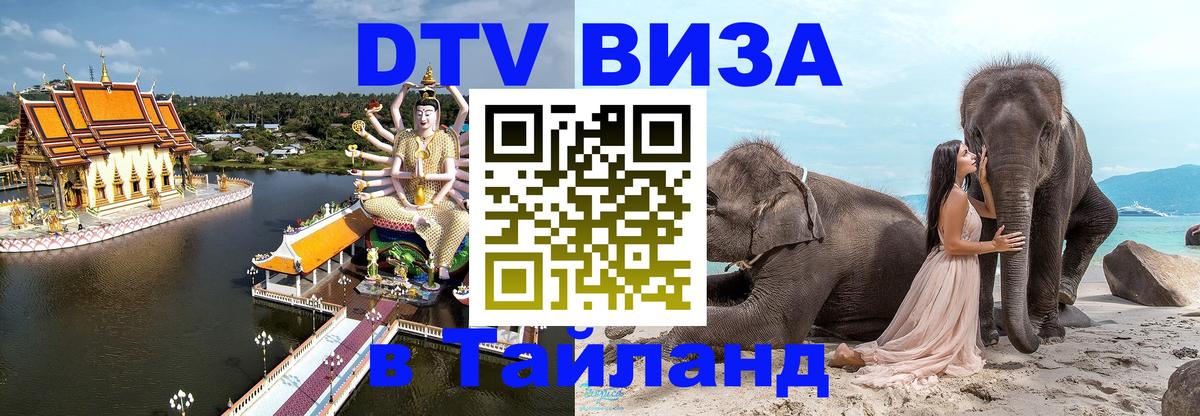 Долгосрочная виза DTV в Тайланд 